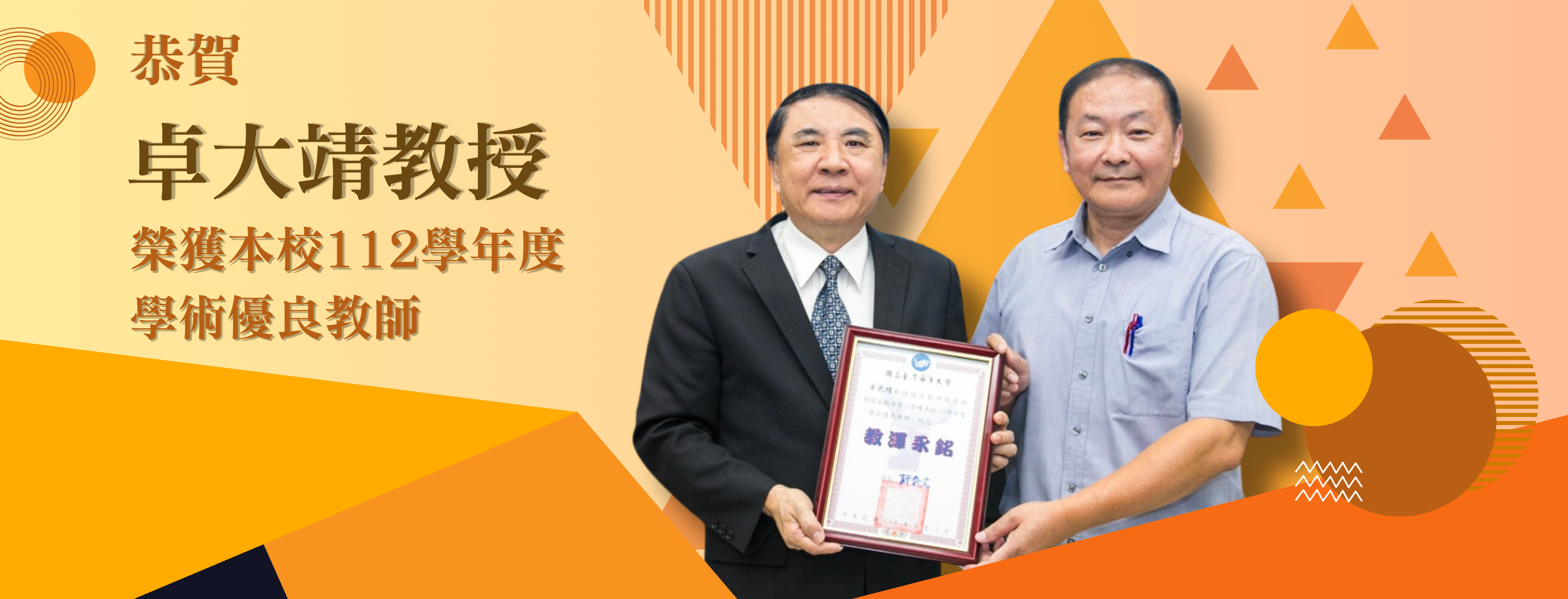 【113.08】Congratulations to Professor Dah-Jing Jwo, a joint teacher of this program, for receiving the honor of "Academic Outstanding Teacher" in the 112th academic year