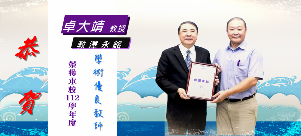 【113.08】Congratulations to Professor Dah-Jing Jwo, a joint teacher of this program, for receiving the honor of "Academic Outstanding Teacher" in the 112th academic year